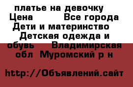 платье на девочку  › Цена ­ 450 - Все города Дети и материнство » Детская одежда и обувь   . Владимирская обл.,Муромский р-н